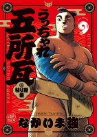 うっちゃれ五所瓦 粘り腰編 第9巻の表紙画像