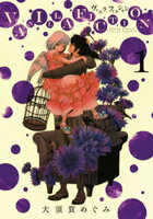 VANILLA FICTION 第1巻の表紙画像