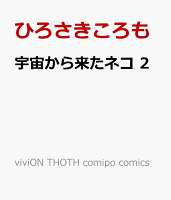 viviON THOTH comipo comics 第2巻の表紙画像