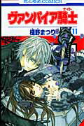 ヴァンパイア騎士(ナイト) 第11巻の表紙画像