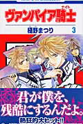 ヴァンパイア騎士(ナイト) 第3巻の表紙画像