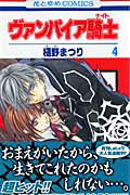 ヴァンパイア騎士(ナイト) 第4巻の表紙画像