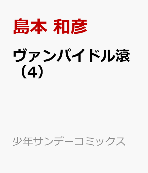 ヴァンパイドル滾 第4巻の表紙画像