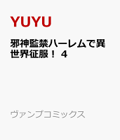邪神監禁ハーレムで異世界征服！ 第4巻の表紙画像
