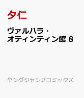 ヴァルハラ・オティンティン館 第8巻の表紙画像