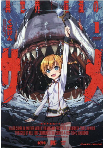 異世界喰滅のサメ 第1巻の表紙画像