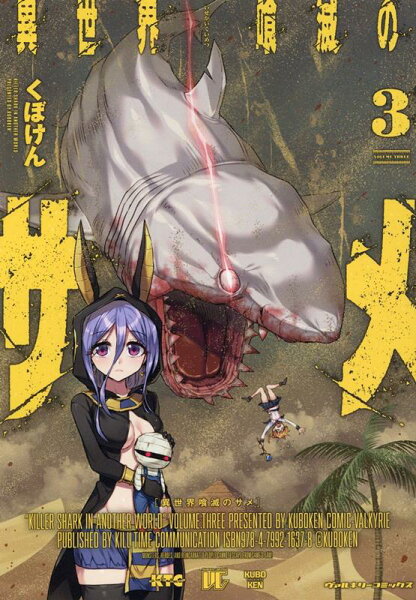 異世界喰滅のサメ 第3巻の表紙画像