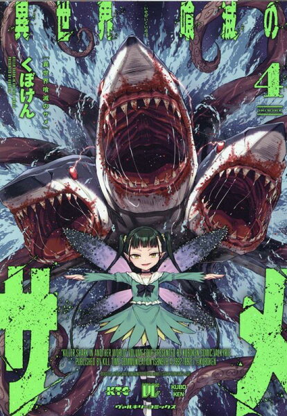 異世界喰滅のサメ 第4巻の表紙画像