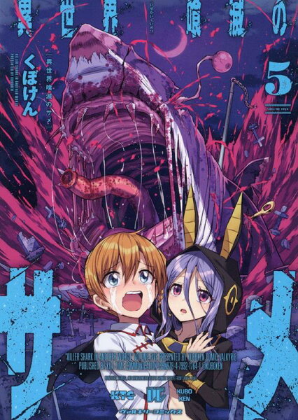 異世界喰滅のサメ 第5巻の表紙画像