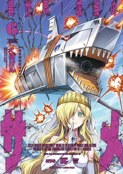 異世界喰滅のサメ 第6巻の表紙画像