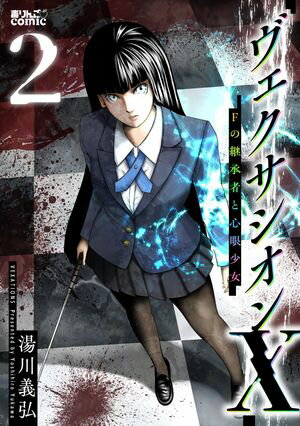 ヴェクサシオンX Fの継承者と心眼少女 第2巻の表紙画像