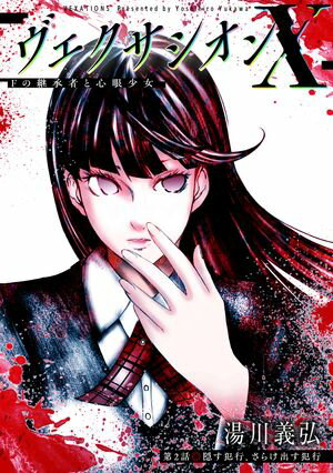 ヴェクサシオンX　Fの継承者と心眼少女 分冊版 第2巻の表紙画像