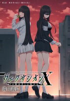 ヴェクサシオンX　Fの継承者と心眼少女 分冊版 第5巻の表紙画像
