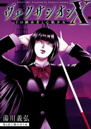 ヴェクサシオンX　Fの継承者と心眼少女 分冊版 第6巻の表紙画像
