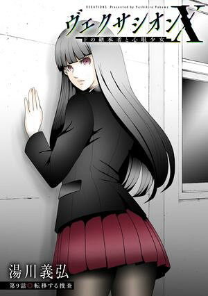 ヴェクサシオンX Fの継承者と心眼少女 分冊版 第9巻の表紙画像