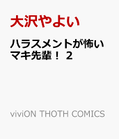 ハラスメントが怖いマキ先輩！ 第2巻の表紙画像
