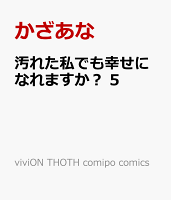 viviON THOTH comipo comics 第5巻の表紙画像