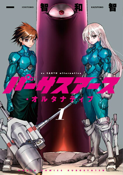 バーサスアース・オルタナティブ 第1巻の表紙画像