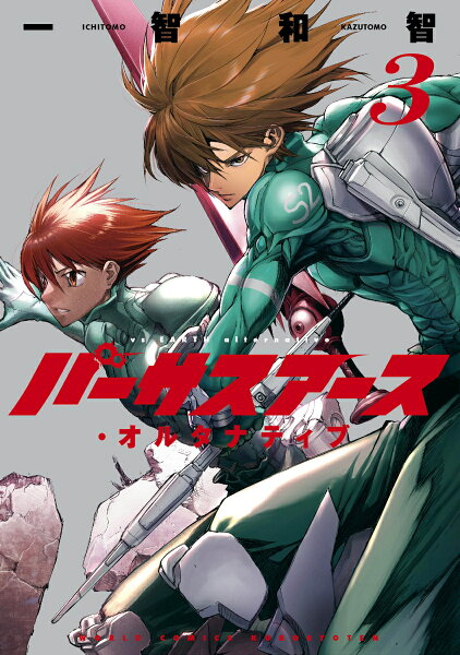 バーサスアース・オルタナティブ 第3巻の表紙画像