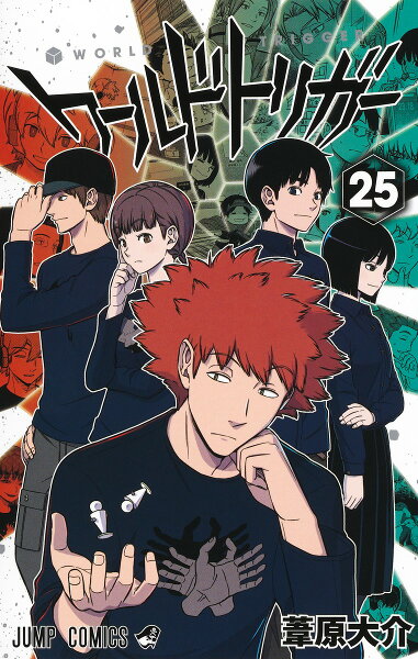 ワールドトリガー 第25巻の表紙画像