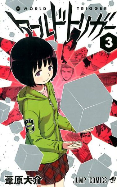 ワールドトリガー 第3巻の表紙画像