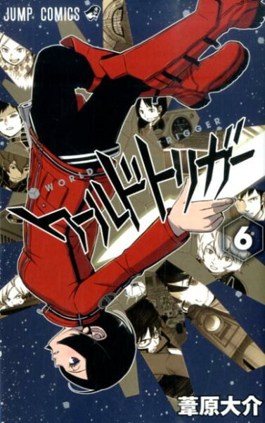 ワールドトリガー 第6巻の表紙画像