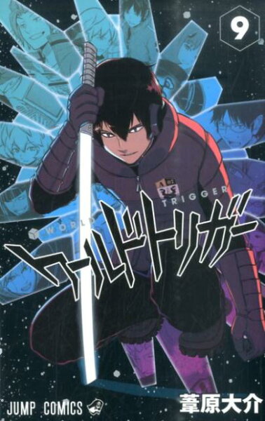 ワールドトリガー 第9巻の表紙画像