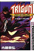 トライガンマキシマム 第12巻の表紙画像