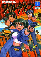 WILDERNESS(ワイルダネス) 第1巻の表紙画像