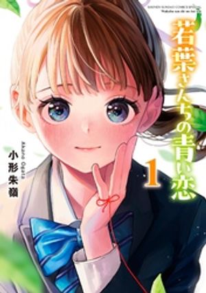 若葉さんちの青い恋 第1巻の表紙画像