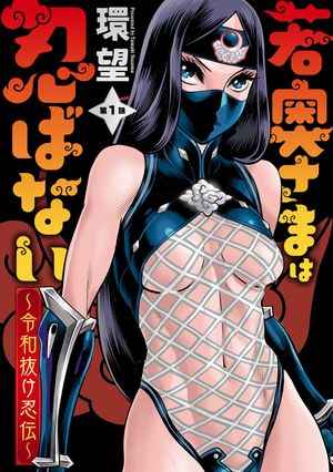 若奥さまは忍ばない〜令和抜け忍伝〜 分冊版 第1巻の表紙画像