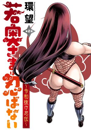 若奥さまは忍ばない〜令和抜け忍伝〜 分冊版 第2巻の表紙画像