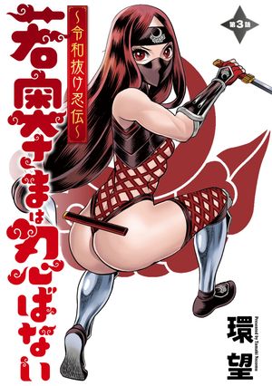 若奥さまは忍ばない〜令和抜け忍伝〜 分冊版 第3巻の表紙画像