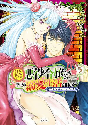 訳アリ悪役令嬢たちが幸せな溺愛生活を掴むまで アンソロジーコミックシリーズ 第5巻の表紙画像