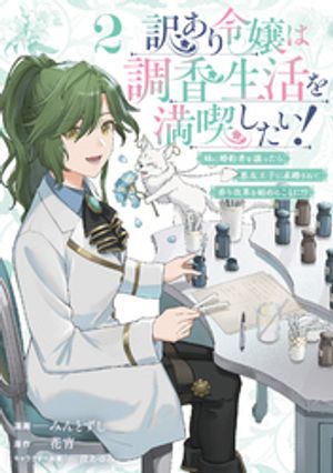 訳あり令嬢は調香生活を満喫したい！ 妹に婚約者を譲ったら悪友王子に求婚されて、香り改革を始めることに！？ 第2巻の表紙画像