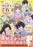 訳あって、あやかしの子育て始めます 第2巻の表紙画像
