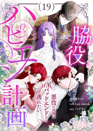 脇役ハピエン計画～悪役の従姉はバッドエンドから逃れたい～（フルカラー） 第19巻の表紙画像