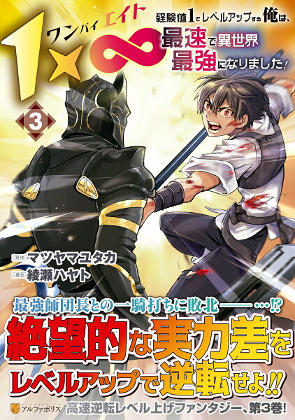1×∞　経験値1でレベルアップする俺は、最速で異世界最強になりました！ 第3巻の表紙画像
