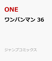 ワンパンマン 第36巻の表紙画像