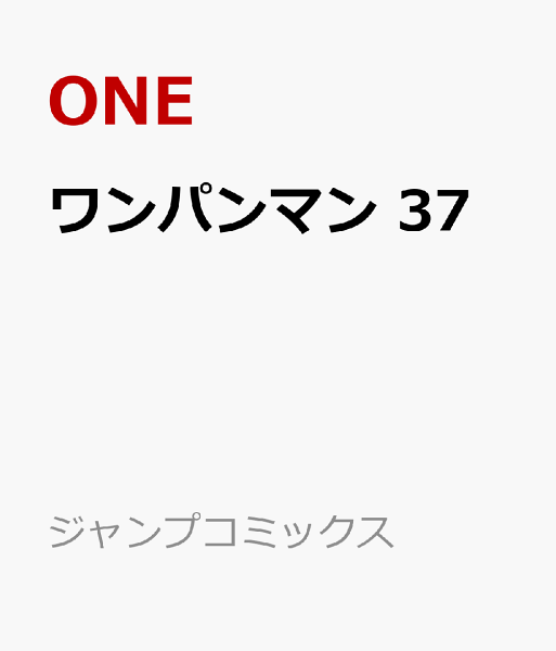 ワンパンマン 第37巻の表紙画像