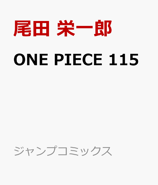 ONE PIECE 第115巻の表紙画像
