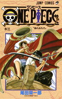 ONE PIECE 第3巻の表紙画像