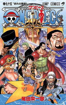 ONE PIECE 第75巻の表紙画像