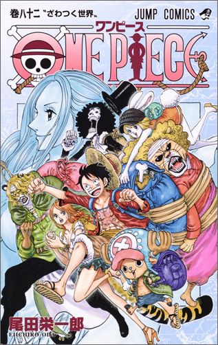 ONE PIECE 第82巻の表紙画像