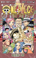 ONE PIECE 第90巻の表紙画像