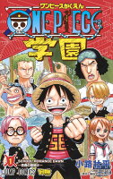 ONE PIECE学園 第1巻の表紙画像