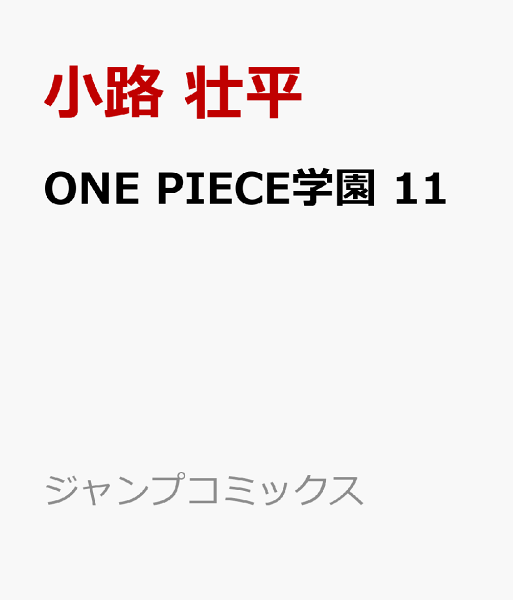 ONE PIECE学園 第11巻の表紙画像