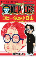 ONE PIECE コビー似の小日山〜ウリふたつなぎの大秘宝〜 第1巻の表紙画像