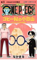 ONE PIECE コビー似の小日山〜ウリふたつなぎの大秘宝〜 第3巻の表紙画像