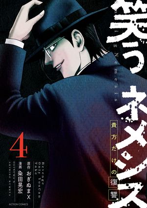 笑うネメシスー貴方だけの復讐ー 第4巻の表紙画像